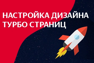 Настройка дизайна турбо-страниц в Северодвинске