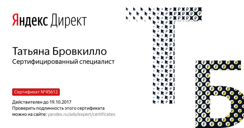 Сертификат специалиста Яндекс. Директ - Бровкилло Т. в Северодвинска