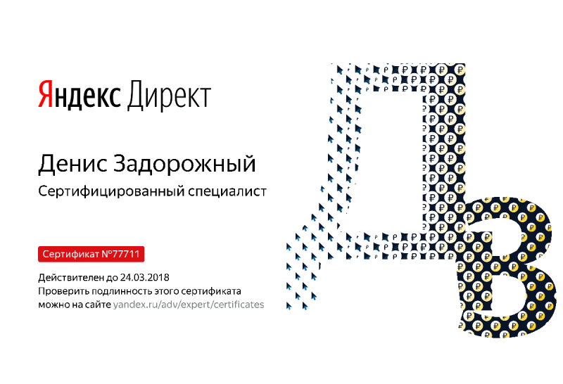 Сертификат специалиста Яндекс. Директ - Задорожный Д. в Северодвинска