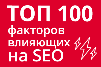 ТОП 100 факторов, которые влияют на SEO и рейтинг в Google в Северодвинске