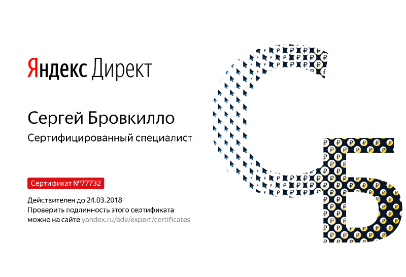 Сертификат специалиста Яндекс. Директ - Бровкилло С. в Северодвинска