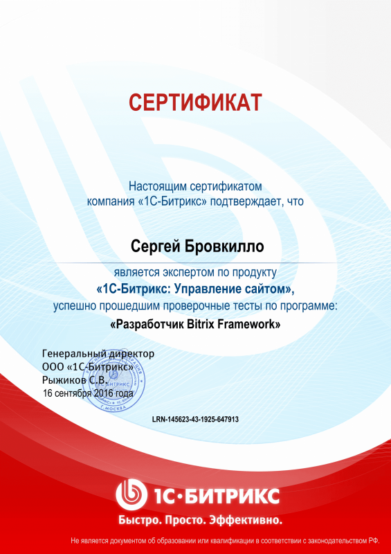 Сертификат "Разработчик Bitrix Framework" в Северодвинска