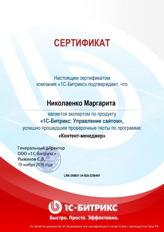Сертификат эксперта по программе "Контент-менеджер" - Николаенко М. в Северодвинска