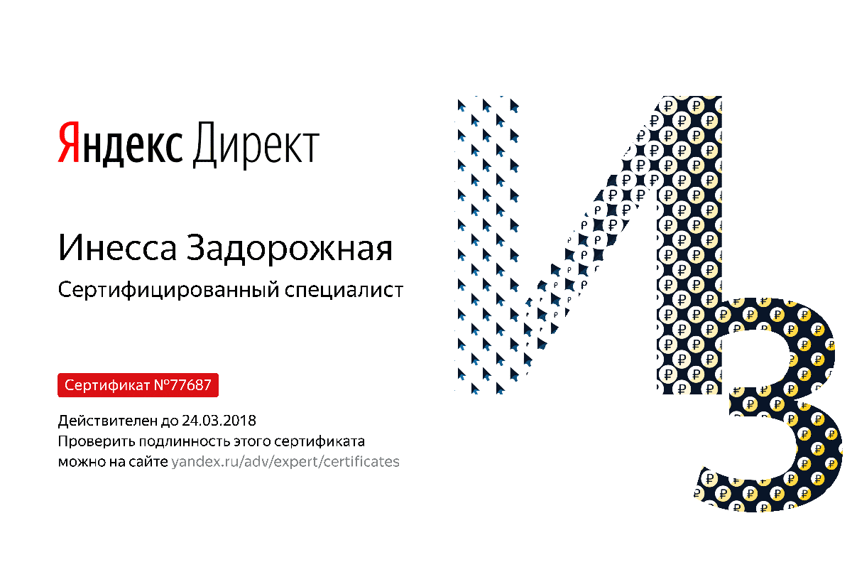 Сертификат специалиста Яндекс. Директ - Задорожная И. в Северодвинска