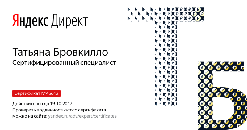 Сертификат специалиста Яндекс. Директ - Бровкилло Т. в Северодвинска